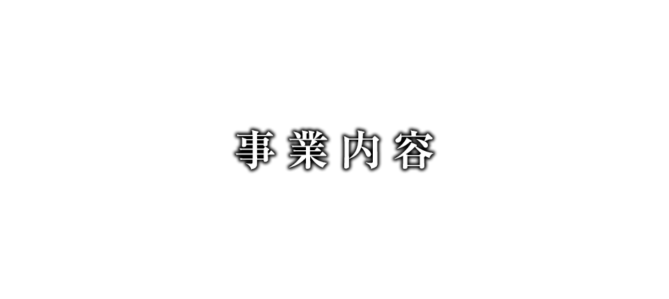 事業内容