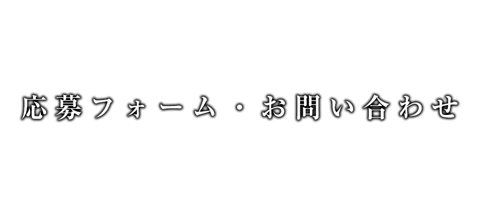 応募フォーム・お問い合わせ