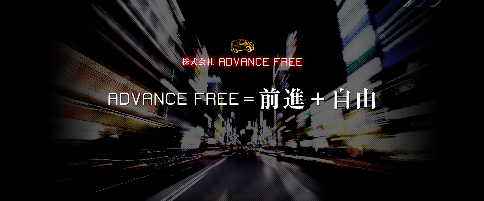 株式会社 ADVANCE FREE 京都府京都市伏見区東大文字町1066番地7 TEL 075-748-8289  株式会社ADVANCE FREE　＝　前進　＋　自由