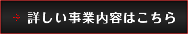 詳しい事業内容はこちら